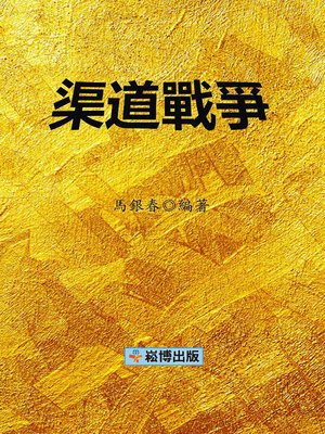 cover image of 渠道戰爭